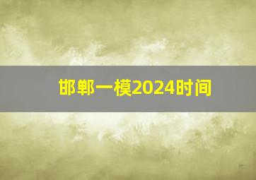 邯郸一模2024时间