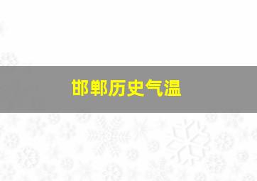 邯郸历史气温