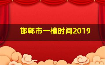 邯郸市一模时间2019