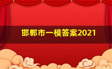 邯郸市一模答案2021