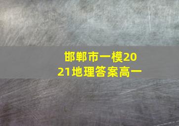 邯郸市一模2021地理答案高一