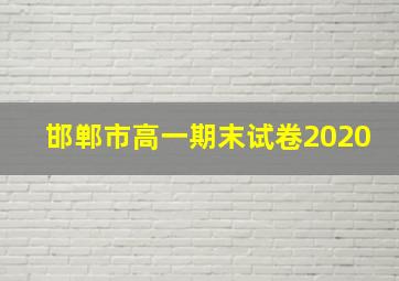 邯郸市高一期末试卷2020