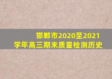 邯郸市2020至2021学年高三期末质量检测历史