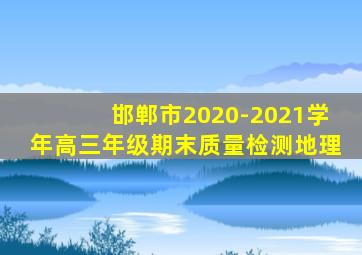 邯郸市2020-2021学年高三年级期末质量检测地理