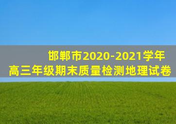 邯郸市2020-2021学年高三年级期末质量检测地理试卷