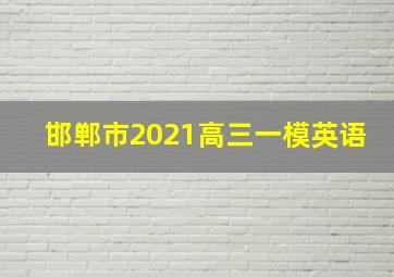 邯郸市2021高三一模英语