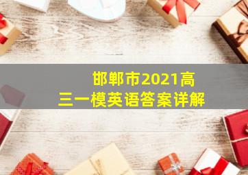 邯郸市2021高三一模英语答案详解