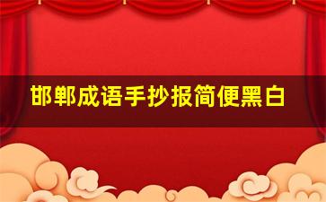 邯郸成语手抄报简便黑白