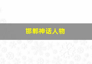 邯郸神话人物