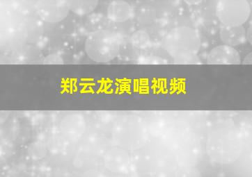 郑云龙演唱视频