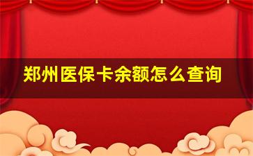 郑州医保卡余额怎么查询