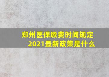 郑州医保缴费时间规定2021最新政策是什么