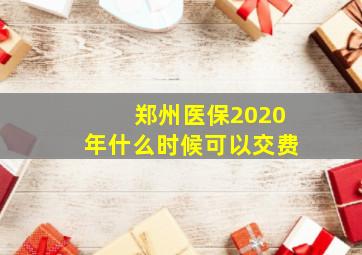 郑州医保2020年什么时候可以交费