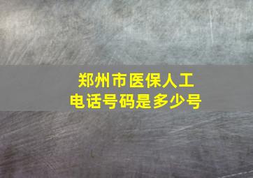 郑州市医保人工电话号码是多少号