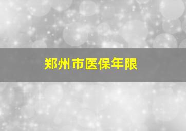 郑州市医保年限