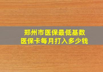 郑州市医保最低基数医保卡每月打入多少钱