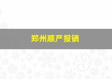 郑州顺产报销