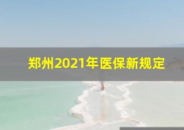 郑州2021年医保新规定