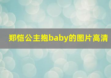 郑恺公主抱baby的图片高清