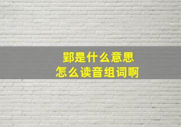 郢是什么意思怎么读音组词啊