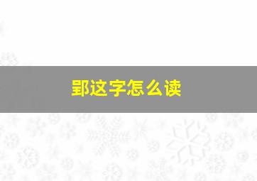 郢这字怎么读