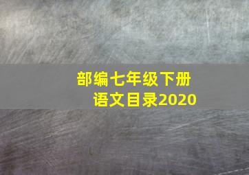 部编七年级下册语文目录2020