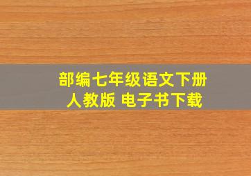 部编七年级语文下册 人教版 电子书下载