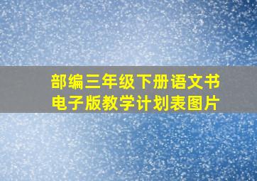 部编三年级下册语文书电子版教学计划表图片