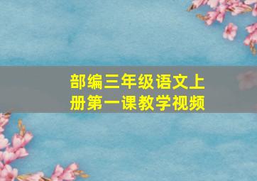 部编三年级语文上册第一课教学视频