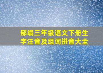 部编三年级语文下册生字注音及组词拼音大全