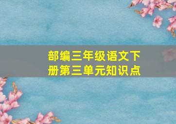 部编三年级语文下册第三单元知识点