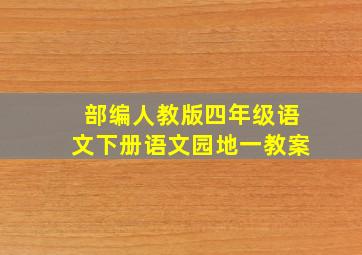 部编人教版四年级语文下册语文园地一教案