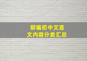 部编初中文言文内容分类汇总