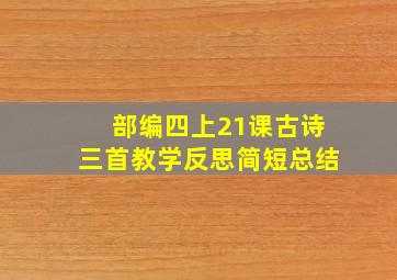 部编四上21课古诗三首教学反思简短总结