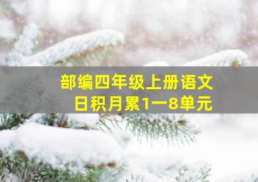 部编四年级上册语文日积月累1一8单元