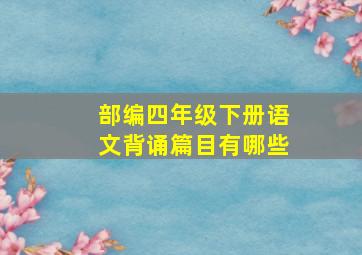 部编四年级下册语文背诵篇目有哪些