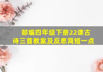 部编四年级下册22课古诗三首教案及反思简短一点