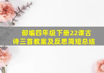 部编四年级下册22课古诗三首教案及反思简短总结