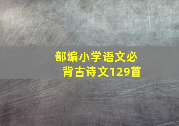 部编小学语文必背古诗文129首