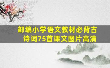 部编小学语文教材必背古诗词75首课文图片高清