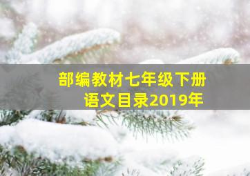 部编教材七年级下册语文目录2019年