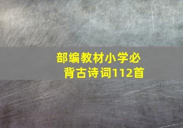 部编教材小学必背古诗词112首