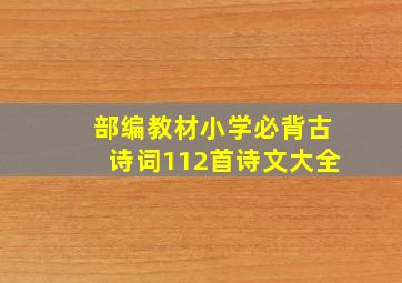 部编教材小学必背古诗词112首诗文大全