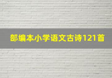 部编本小学语文古诗121首