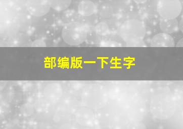 部编版一下生字