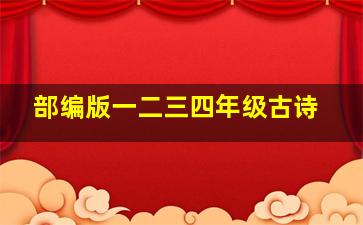 部编版一二三四年级古诗