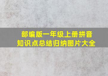 部编版一年级上册拼音知识点总结归纳图片大全