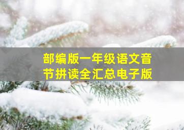 部编版一年级语文音节拼读全汇总电子版