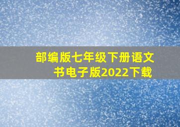 部编版七年级下册语文书电子版2022下载