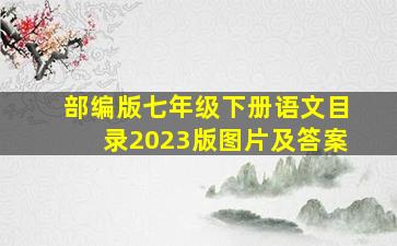 部编版七年级下册语文目录2023版图片及答案